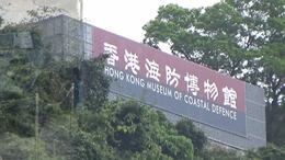 参观香港海防博物馆